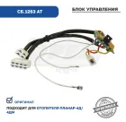 сб.1263 АТ Блок управления отопителем Планар-4Д 24В АВТОТРЕЙД