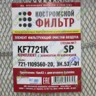 KF7721K SP Фильтр воздушный КОМПЛЕКТ ф300, Н=471 КАМАЗ-6520 (дв.Cummins Евро-2),УРАЛ-63685,К-744 (дв.ЯМЗ238НД5); 721-1109560-20 Автофильтр