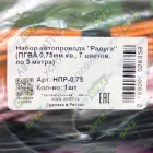 НПР-0,75 Набор автопровода "Радуга" (ПГВА 0,75мм кв., 7 цветов, по 3м); (2835) АЭНК