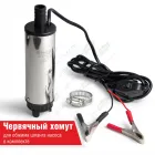 БAK.00074 Насос для перекачки топлива 24В (погружной); ф=50мм, 35л/мин с фильтром съемным БелАК