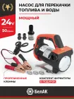 БАК.11224 Насос для перекачки топлива 24В (погружной) БелАК