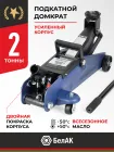 BAK.30152 Домкрат гидравлический подкатной г/п 2 тонны БелАК
