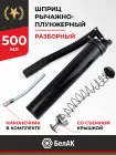 БАК.90523 Шприц смазочно-нагнетательный (рычажно-плунжерный) 500 мл БелАК