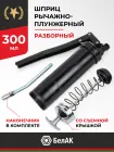 БАК.90521 Шприц смазочно-нагнетательный (рычажно-плунжерный) 300 мл БелАК