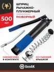 БАК.90524 Шприц смазочно-нагнетательный (рычажно-плунжерный) 500 мл БелАК