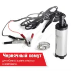 БAK.17438 Насос для перекачки топлива 24В (погружной); ф=38мм, 20л/мин с фильтром несъёмным БелАК