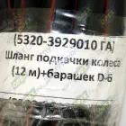 5320-3929010-12 Шланг подкачки колес (шин) 12м MB Citaro (O 530) (1998-2021) Гарант-Авто