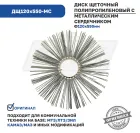 ДЩ120х550-МС Диск щеточный ф120х550 (полипропилен) МС; 50/50,зеленый Гепард