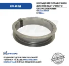 КП-120Д Кольцо (сталь) проставочное дисков щеточного оборудование (проставка дщ) Гепард