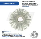 ДЩ120х550-БП Диск щеточный ф120х550 беспроставочный /полипропилен/; 50/50,серо-зеленый Гепард