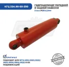 КГЦ 234.90-50-250 Гидроцилиндр навески МТЗ-1523/1523В/2022 (Ц90х50х250) ГИДРОМАШ