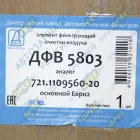 ДФВ 5803 Фильтр воздушный (элемент) ЭФВ внешний/основной A=303 B=191 C=11 H=476 AUTOSAN, DROEGMOELLER, EVOBUS, FENDT, KAROSA, LIAZ, MAN, MTU, NEOPLAN DAF SB (1; C 30 850/2 ДЗАФ