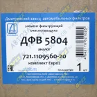 ДФВ 5804 Фильтр воздушный КОМПЛЕКТ ф300, Н=471 КАМАЗ-6520 (дв.Cummins Евро-2),УРАЛ-63685,К-744 (дв.ЯМЗ238НД5); 721-1109560-20 ДЗАФ
