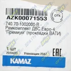 740.70-1002000-В РМК прокладок на ДВС (двигателя) КАМАЗ Евро-4 (силикон) КАМАЗ-УВК