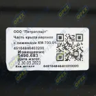 КМ 700.01 Крыло заднее КАМАЗ-5490; с фурнитурой верхняя часть Н/О КАМАЗ-УВК