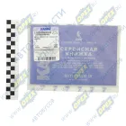 65117-3902201 СК Сервисная книжка КАМАЗ Евро-5 КАМАЗ-УВК