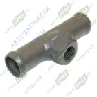 53205-8106025 Фитинг (тройник) Т-образный; под шланг ф18/ Рвнутр=М12х1,5/ под шланг ф18мм КАМАЗ