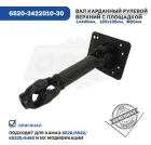 6520-3422010-30 Вал карданный рулевой верхний КАМАЗ КАМАЗ
