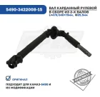 5490-3422008-15 Вал карданный рулевой в сборе КАМАЗ-5490 КАМАЗ