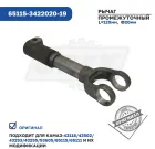 65115-3422020-19 Рычаг промежуточный вала карданного рулевого управления КАМАЗ КАМАЗ