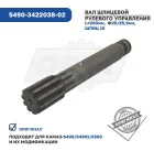 5490-3422038-02 Вал шлицевой рулевого управления КАМАЗ-5490 КАМАЗ