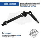 5490-3422008 Вал карданный рулевой КАМАЗ-5490 в сб. (из 2-х валов) КАМАЗ