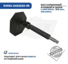 54901-3422010-35 Вал карданный КАМАЗ-5490 рулевой КАМАЗ