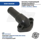 5336-1015130 Фланец подводящий МАЗ предпускового подогревателя МАЗ 45х64; труба ф25 L=50; 2отв.ф9 МАЗ