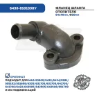 6430-8101338У Фланец шланга отопителя от блока цилиндров (D=20 мм) МАЗ