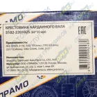 3102-2201025 Крестовина карданного вала HOWO 30х88; с стоп.кольцами (фиксация сверху) ПРАМО