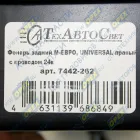 7442-262 Фонарь задний правый КАМАЗ,МАЗ,УРАЛ 24в со жгутом ТЕХАВТОСВЕТ