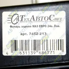 7452-213 Фонарь задний левый КАМАЗ,МАЗ,УРАЛ 24в (без жгута) ТЕХАВТОСВЕТ