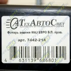 7442-214 Фонарь задний правый КАМАЗ,МАЗ,УРАЛ 24в (без жгута); Б/Л ТЕХАВТОСВЕТ