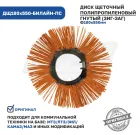 ДЩ180х550-БИЛАЙН-ПС Диск щеточный ф180х550; гнутый(зиг-заг) Технодор