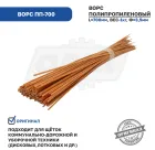 Ворс ПП-700 Ворс полипропиленовый 700мм (1кг); Ф=3,5мм, оранжевый Технодор