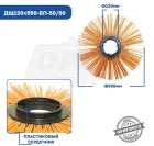 ДЩ120х550-БП-50/50 Диск щеточный ф120х550 беспроставочный /полипропилен/; синий Технодор