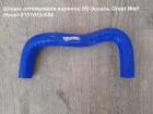 8101012-К84 Патрубок отопителя верхний H5 дизель Great Wall Hover ТехноПартнер