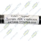 643008-3724764-010 Датчик ABS МАЗ L=1600 с кабелем; (прямой) Экран
