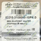 53205-3105000-10РК-Э РМК задней ступицы КАМАЗ-ЕВРО; (8 наим.) Элемент