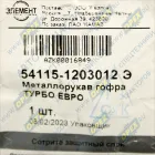 54115-1203012Э Рукав глушителя (металлорукав) L=360 ф80 2 квадр.фланца по 4отв. ф10 Евро-2,3 Элемент