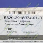 6520-2918074-01-Э РМК втулки башмака балансира КАМАЗ; (к-кт из 2 шт.) (гроднамид) Элемент