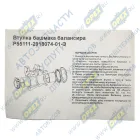 55111-2918074-01-Э Втулка комплект (пластик) ф88х100 L=80 L1=74 башмака балансира; (комплект 4 шт.+смазка) Элемент