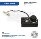 30.8101.400-05 Пульт управления отопителя Прамотроник все модификации (ПУ-04) ЭЛТРА