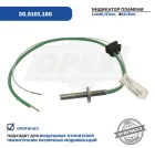 30.8101.180М Индикатор пламени отопителя Прамотроник все модификации; 30.8101.180М у ЭЛТРА