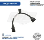 18ЖД24.8106.210 Жгут блока управления 16ЖД24 ЭЛТРА