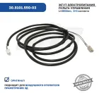 30.8101.550-03 Жгут пульта управления отопителя Прамотроник 3Д-12; 3Д-24 ЭЛТРА