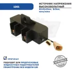 01261 Источник напряжения 12В ПЖД высоковольтный все подогреватели Прамотроник; ВИН УР-02 ЭЛТРА