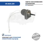 30.8101.120 Свеча накаливания отопителя Прамотроник 3Д, 4Д, 5Д ЭЛТРА