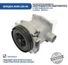 18ЖД24.8106.115-01 Нагнетатель воздуха ПЖПД 16ЖД24, 12ЖД24; с переходником ЭЛТРА