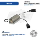 ЭМ2401 Клапан (электромагнит) 24В подогревателя ПЖД 141,143,30(35) ЖД-24 (все модели Прамотроник) ЭЛТРА